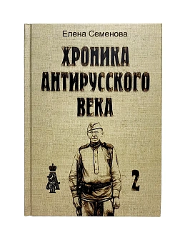 Елена Семенова. Сборник книг 3 шт. Хроника антирусского века