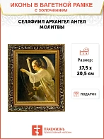 Именная икона Архангел Селафиил Ангел Молитвы золочение поталь
