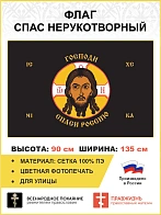Флаг 243 Спас Нерукотворный Господи спаси Россию на черном 90х135 материал сетка для улицы