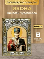 Икона Николай Чудотворец в ризе, 18х14 см
