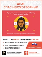 Флаг 223 Спас Нерукотворный Приидите поклонимся на красном 90х135 материал шелк для помещений
