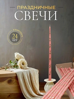 Каталог товаров pravzhizn Свечи золоченые конусные №55, ЛОЗА (Золото), РОЗОВЫЕ (24шт) Свечи золоченые конусные №55, ЛОЗА (Золото), РОЗОВЫЕ (24шт)