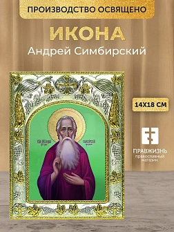 Икона Андрей Симбирский в ризе, 18х14 см