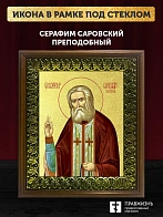 Икона Серафим Саровский преподобный с золочением, деревянная рамка с басмой и стеклом 18х21х2,5 см 1
