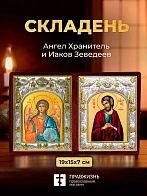 Икона Иаков Зеведеев и Ангел Хранитель в ризах именной бархатный складень, 19х15х7см