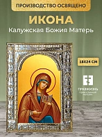 Икона Калужская Божия Матерь в ризе, 18x24 см