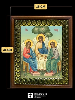 Икона Пресвятая Троица, деревянная рамка с басмой и стеклом 18х21х2,5 см 164
