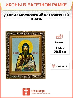 Икона Даниил Московский благоверный князь, узкая рамка 17,5х20,5х2 см 062