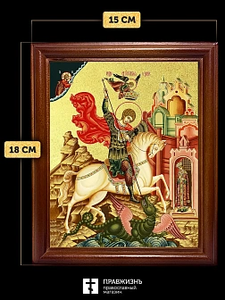 Икона Георгий Победоносец великомученик с золочением, деревянная рамка со стеклом 15х18х2 см 058 Икона Георгий Победоносец великомученик с золочением, деревянная рамка со стеклом 15х18х2 см 058