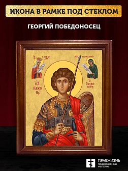 Икона Георгий Победоносец великомученик, деревянная рамка со стеклом 15х18х2 см 058 Икона Георгий Победоносец великомученик, деревянная рамка со стеклом 15х18х2 см 058