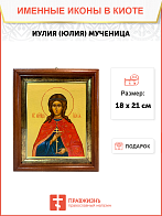 Именная икона Иулия Юлия Мученица на холсте в киоте 148 Именная икона Иулия Юлия Мученица на холсте в киоте 148