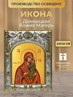 Икона Домницкая Божия Матерь в ризе, 18х14 см