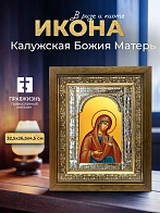 Икона Калужская Божия Матерь в ризе и деревянном киоте, 33х27 см