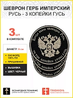 Герб Имперский Гусь 3 шеврона пришивных оксфорд 9 см