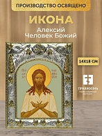 Икона Алексий Человек Божий в ризе, 18х14 см