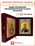 Икона складень Вадим Персидский и Ангел Хранитель 036