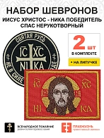 Набор шевронов НИКА Не в силе Бог черный диаметр 9 см+СПАС красный 6х9 см, на липучке, оксфорд, 2 шт
