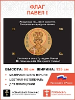 Флаг 180 Павел I Рожденные столетней клеветой черный 90х135 материал шелк для помещений
