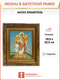 Икона Ангел Хранитель, широкая рамка 19,5х22,5х2 см 221