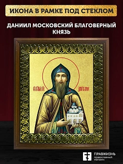 Икона Даниил Московский благоверный князь с золочением, деревянная рамка с басмой и стеклом 18х21х2,