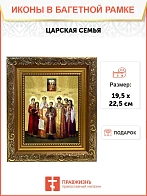 Икона Царская семья, широкая рамка 19,5х22,5х2 см 001