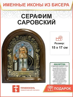Икона именная 128 Серафим Саровский Чудотворец бисер 17 см