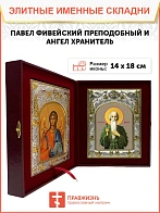 Икона складень Павел Фивейский преподобный и Ангел Хранитель 14 х 18 см