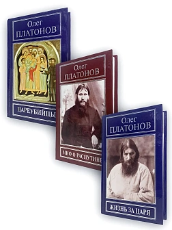 Платонов О. А. Сборник книг  3 шт: Жизнь за Царя; Миф о Распутине; Цареубийцы