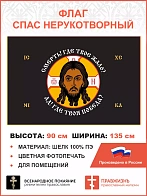 Флаг 201 Спас Нерукотворный Смерть где твое жало на черном 90х135 материал шелк для помещений