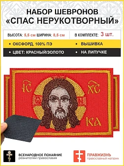 Спас Нерукотворный, 6х9 см, набор 3 шеврона, на липучке, фон красный, материал оксфорд