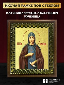 Икона Фотиния Светлана Самаряныня великомученица с золочением, деревянная рамка с басмой и стеклом 1