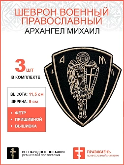 Архангел Михаил, набор 3 шеврона, пришивной, нитка топленое молоко, материал фетр, высота 9 см