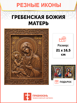 Икона резная Гребенская