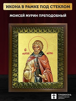 Икона Моисей Мурин преподобный с золочением, деревянная рамка с басмой и стеклом 18х21х2,5 см 1009