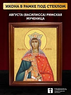 Икона Августа Василисса мученица, деревянная рамка со стеклом 15х18х2 см 506