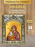 Икона Акафистная Божия Матерь в ризе, 18х14 см