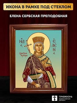 Икона Елена Сербская преподобная, деревянная рамка со стеклом 15х18х2 см 309