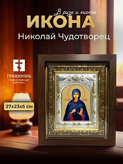 Икона Николай Чудотворец в ризе и киоте под дерево, 27х23 см