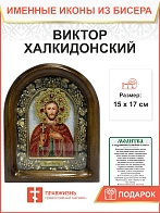 Икона именная 046 Виктор Халкидонский Мученик бисер 17 см