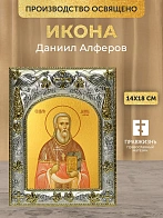 Икона Даниил Алферов в ризе, 18х14 см