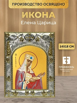 Икона Елена Царица в ризе, 18х14 см