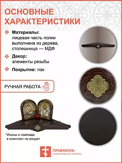 Полка для икон 1 ярусная угловая Метелица подвесная