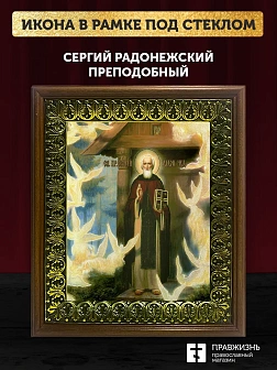 Икона Сергий Радонежский преподобный с золочением, деревянная рамка с басмой и стеклом 18х21х2,5 см