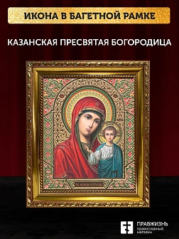 Икона Казанская Божия Матерь, золотая багетная рамка узкая с узором 15х18х2 см