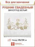 003_Рушник свадебный для венчания «Белый Виноград"