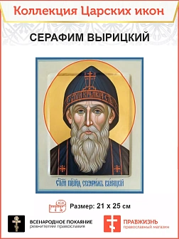 Царская Икона 020 Серафим Вырицкий 21х25