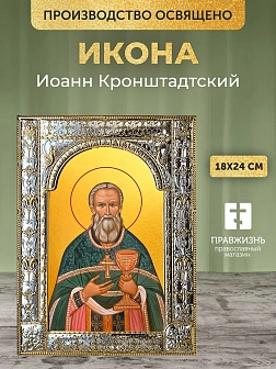 Икона Иоанн Кронштадтский в ризе, 18x24 см