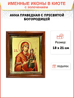 Икона "Святая праведная Анна с Пресвятой Богородицей" с золочением поталью, 10А4-УЛ