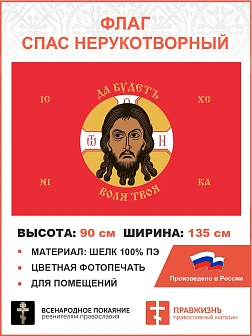 Флаг 244 Спас Нерукотворный Да будетъ воля Твоя на красном 90х135 материал шелк для помещений