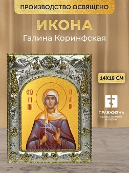 Икона Галина Коринфская в ризе, 18х14 см Икона Галина Коринфская в ризе, 18х14 см
